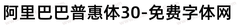 阿里巴巴普惠体30字体转换