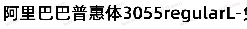 阿里巴巴普惠体3055regularL字体转换