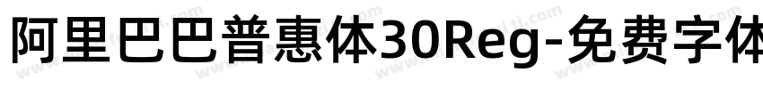 阿里巴巴普惠体30Reg字体转换
