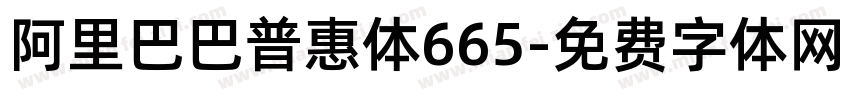 阿里巴巴普惠体665字体转换