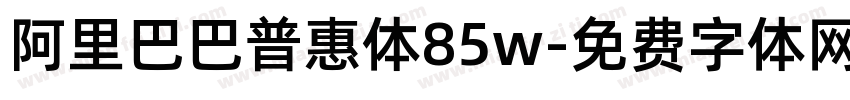 阿里巴巴普惠体85w字体转换
