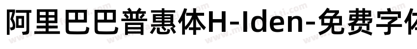 阿里巴巴普惠体H-Iden字体转换