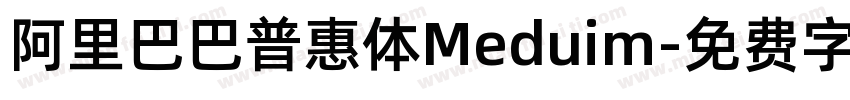 阿里巴巴普惠体Meduim字体转换