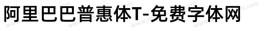 阿里巴巴普惠体T字体转换