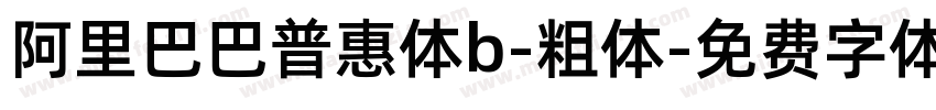 阿里巴巴普惠体b-粗体字体转换