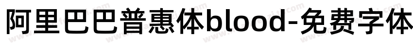 阿里巴巴普惠体blood字体转换