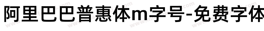 阿里巴巴普惠体m字号字体转换