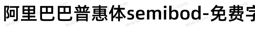 阿里巴巴普惠体semibod字体转换
