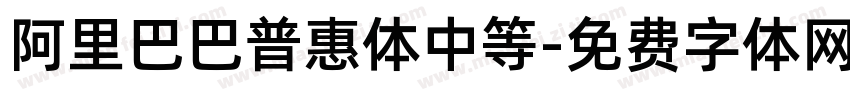 阿里巴巴普惠体中等字体转换