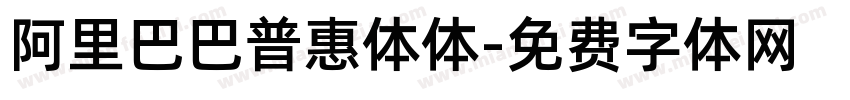 阿里巴巴普惠体体字体转换