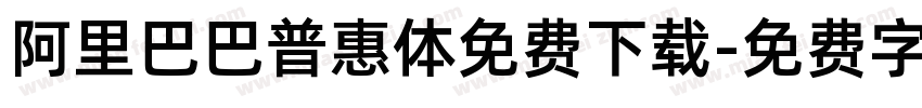 阿里巴巴普惠体免费下载字体转换
