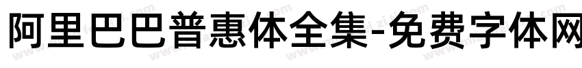 阿里巴巴普惠体全集字体转换