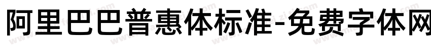 阿里巴巴普惠体标准字体转换