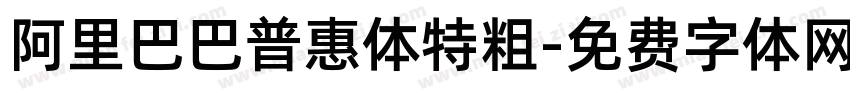 阿里巴巴普惠体特粗字体转换