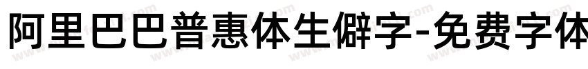 阿里巴巴普惠体生僻字字体转换