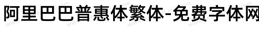 阿里巴巴普惠体繁体字体转换
