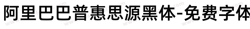 阿里巴巴普惠思源黑体字体转换