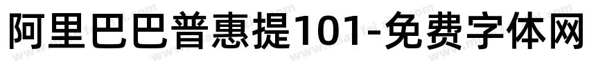 阿里巴巴普惠提101字体转换