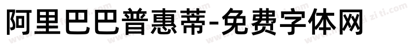 阿里巴巴普惠蒂字体转换