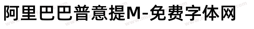 阿里巴巴普意提M字体转换