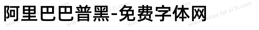 阿里巴巴普黑字体转换