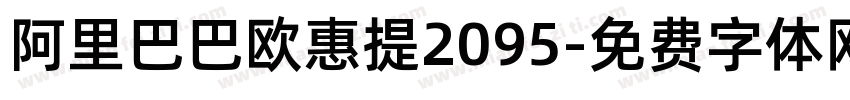阿里巴巴欧惠提2095字体转换