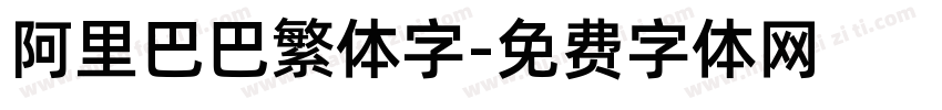 阿里巴巴繁体字字体转换