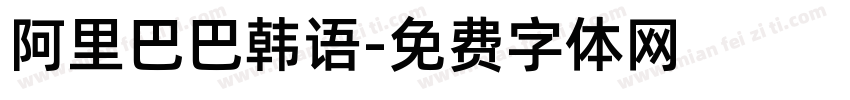 阿里巴巴韩语字体转换
