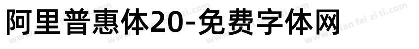 阿里普惠体20字体转换
