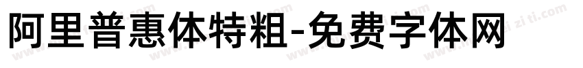 阿里普惠体特粗字体转换