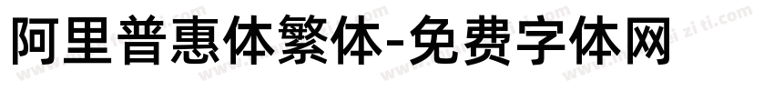 阿里普惠体繁体字体转换