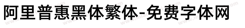 阿里普惠黑体繁体字体转换