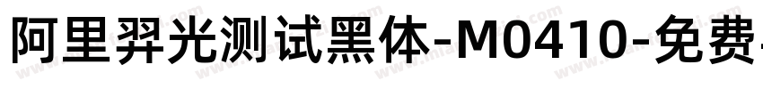 阿里羿光测试黑体-M0410字体转换