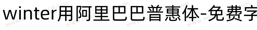 winter用阿里巴巴普惠体字体转换