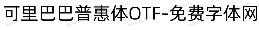 可里巴巴普惠体OTF字体转换