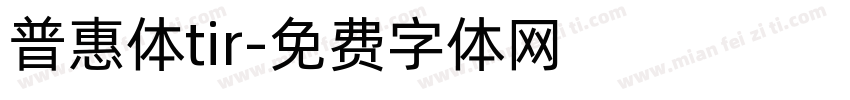 普惠体tir字体转换