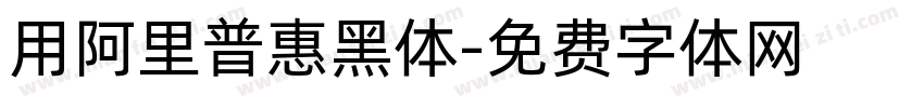 用阿里普惠黑体字体转换