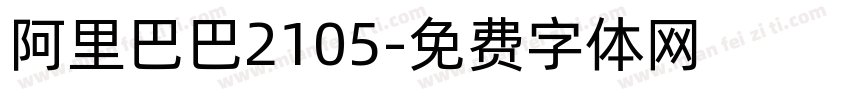 阿里巴巴2105字体转换