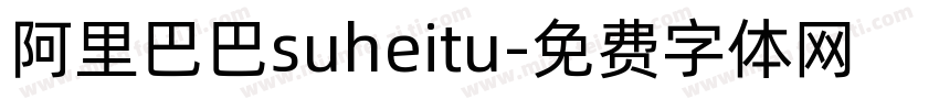 阿里巴巴suheitu字体转换