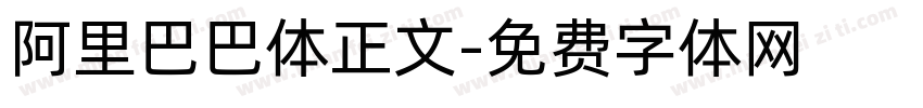 阿里巴巴体正文字体转换