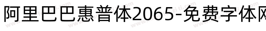 阿里巴巴惠普体2065字体转换