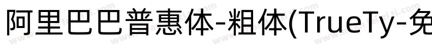 阿里巴巴普惠体-粗体(TrueTy字体转换