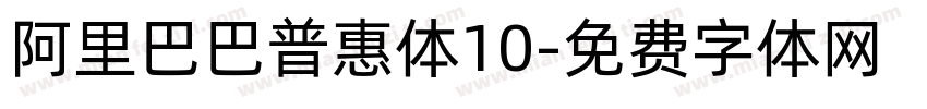阿里巴巴普惠体10字体转换