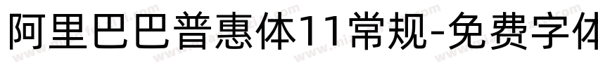 阿里巴巴普惠体11常规字体转换