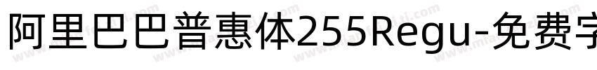 阿里巴巴普惠体255Regu字体转换