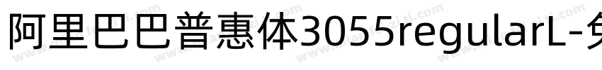 阿里巴巴普惠体3055regularL字体转换