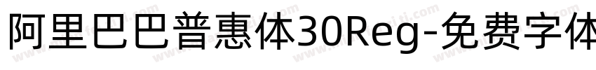 阿里巴巴普惠体30Reg字体转换