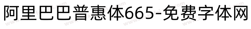 阿里巴巴普惠体665字体转换