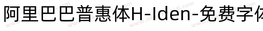 阿里巴巴普惠体H-Iden字体转换