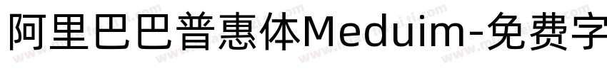 阿里巴巴普惠体Meduim字体转换